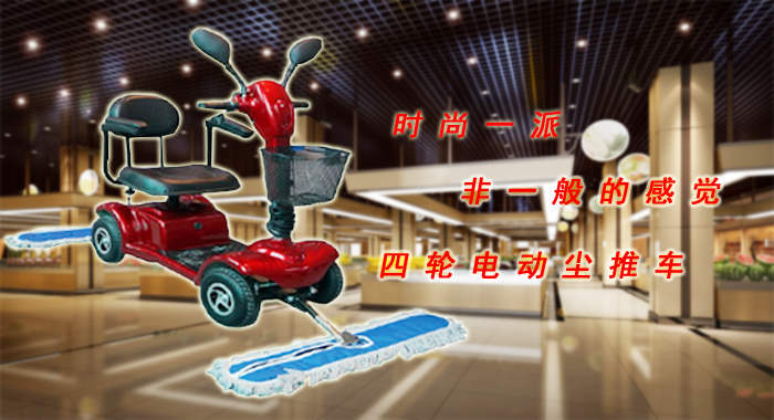 商場(chǎng)電動(dòng)推塵車(chē),CTC-1駕駛式塵推車(chē)(圖1)