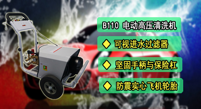 高壓清洗機，B110電動(dòng)高壓清洗機(圖1)