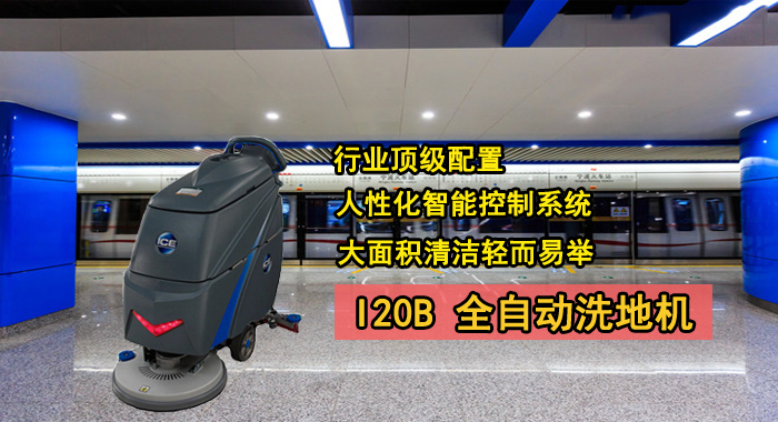 I20B洗地機品牌，商場(chǎng)用洗地機(圖1)