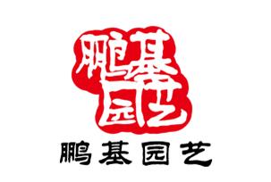 深圳市鵬基物業(yè)園藝綠化有限公司與我公司友好合作(圖1)