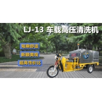 公園車載高壓清洗機,瀾潔高壓清洗機