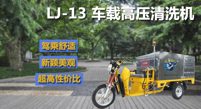 公園車(chē)載高壓清洗機,瀾潔高壓清洗機(圖1)