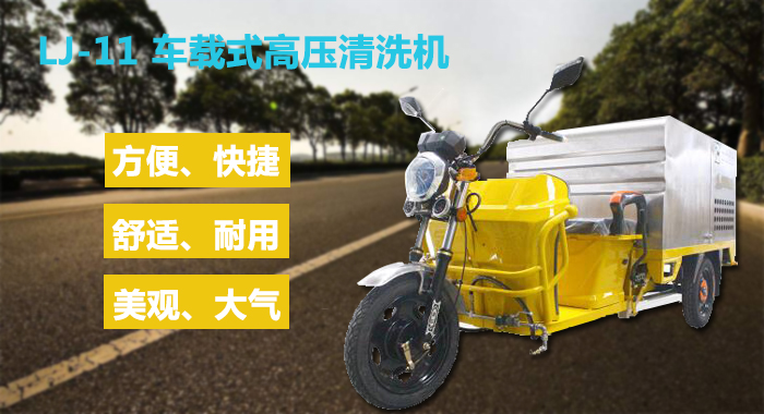 瀾潔高壓清洗機,道路車(chē)載高壓清洗機(圖1)