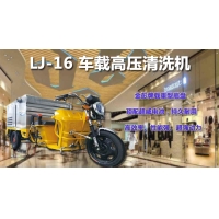 深圳車載高壓清洗機,LJ-16高壓清洗機