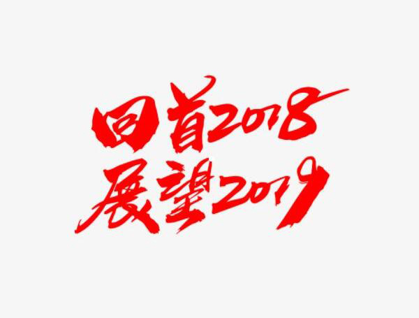 回首2018展望2019(圖1)