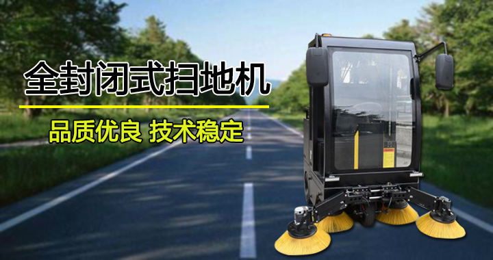 駕駛式掃地車(chē),全封閉式掃地車(chē)(圖1)