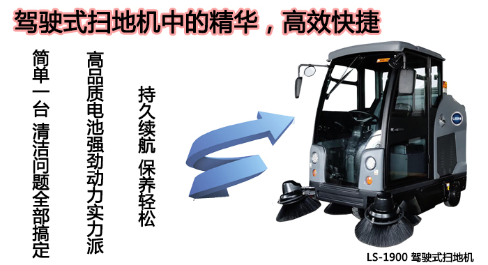 LS-1900掃地車(chē),深圳駕駛式掃地車(chē)(圖2)