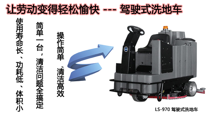 LS-970駕駛式洗地機,機場(chǎng)用洗地機(圖2)