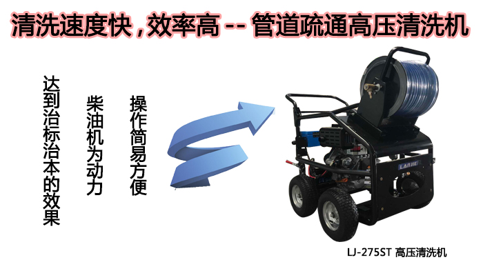 瀾潔高壓清洗機,LJ275ST管道高壓清洗機(圖3)