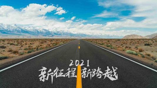 再見(jiàn)2020，你好2021！(圖1)