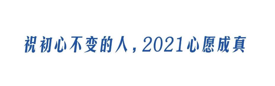 再見(jiàn)2020，你好2021！(圖5)