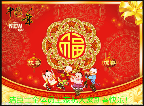 潔臣士全體員工祝大家新春快樂(lè )(圖1)