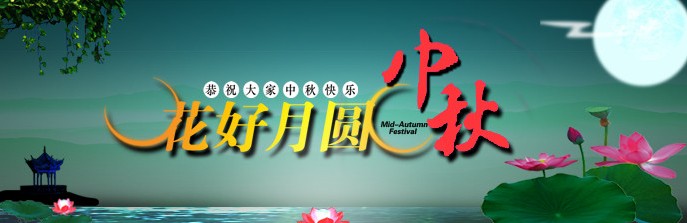 中秋節潔臣士祝大家花好月圓(圖1)