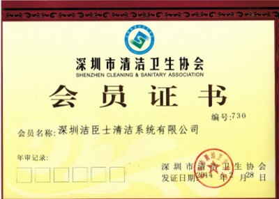 潔臣士加入深圳市衛生清潔協(xié)會(huì )