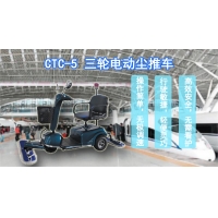 車站專用塵推車廠家，CTC-5豪華三輪電動(dòng)塵推車