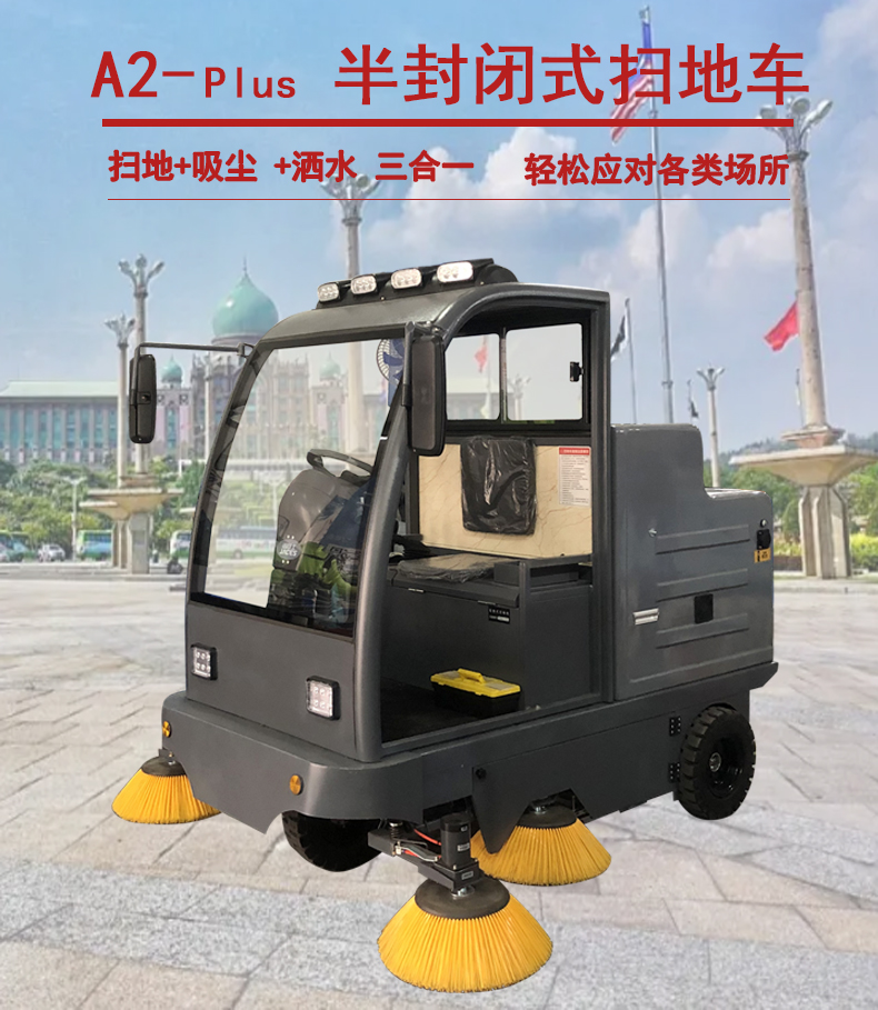 A2plus半封閉式掃地車(chē),掃地機廠(chǎng)家