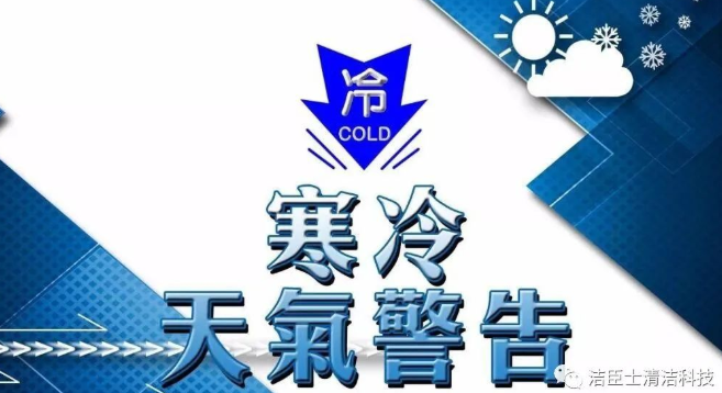 冰凍天氣常用清潔設備應注意的小細節！